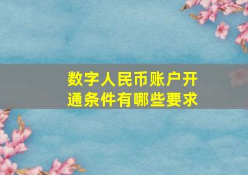 数字人民币账户开通条件有哪些要求