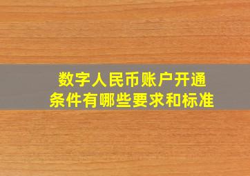 数字人民币账户开通条件有哪些要求和标准