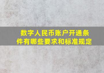 数字人民币账户开通条件有哪些要求和标准规定