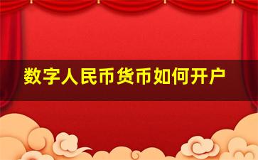 数字人民币货币如何开户