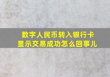 数字人民币转入银行卡显示交易成功怎么回事儿