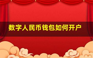 数字人民币钱包如何开户