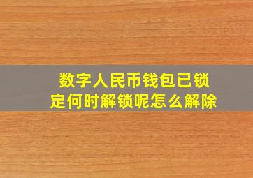 数字人民币钱包已锁定何时解锁呢怎么解除