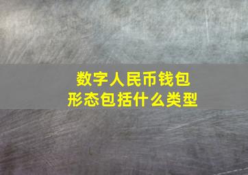 数字人民币钱包形态包括什么类型