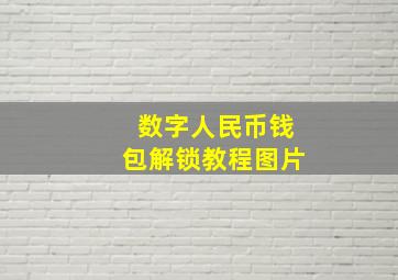 数字人民币钱包解锁教程图片