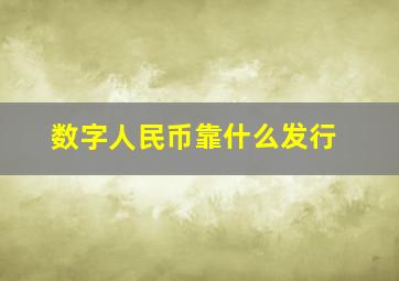 数字人民币靠什么发行