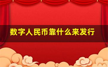 数字人民币靠什么来发行