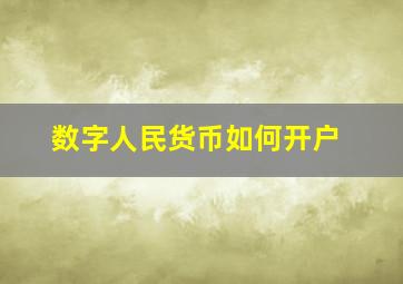 数字人民货币如何开户