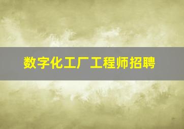 数字化工厂工程师招聘