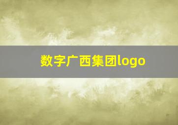 数字广西集团logo