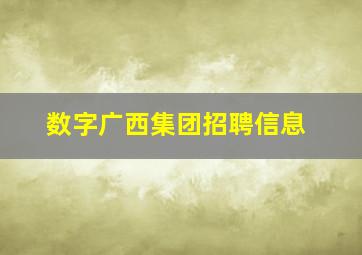 数字广西集团招聘信息