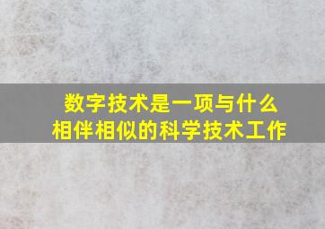 数字技术是一项与什么相伴相似的科学技术工作