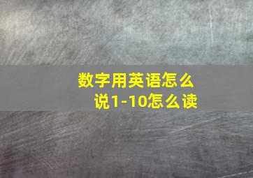 数字用英语怎么说1-10怎么读