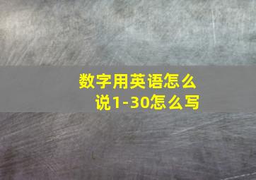 数字用英语怎么说1-30怎么写