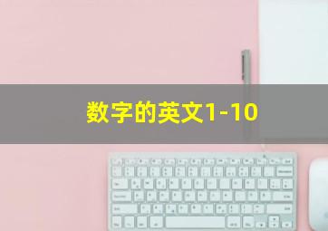 数字的英文1-10