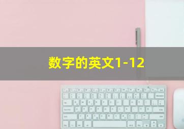 数字的英文1-12