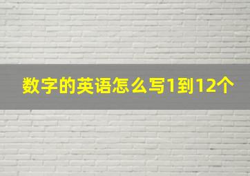 数字的英语怎么写1到12个