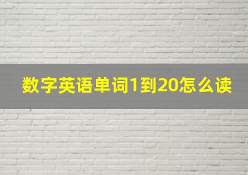 数字英语单词1到20怎么读