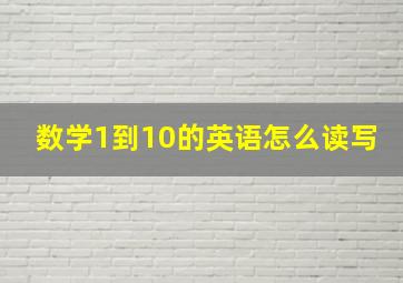 数学1到10的英语怎么读写