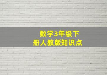 数学3年级下册人教版知识点