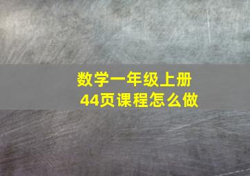 数学一年级上册44页课程怎么做