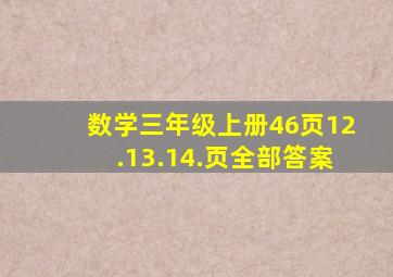 数学三年级上册46页12.13.14.页全部答案