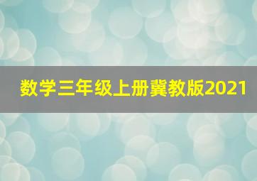 数学三年级上册冀教版2021