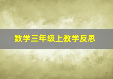 数学三年级上教学反思