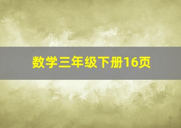 数学三年级下册16页