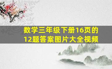 数学三年级下册16页的12题答案图片大全视频