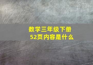 数学三年级下册52页内容是什么