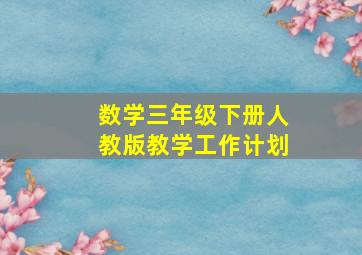 数学三年级下册人教版教学工作计划