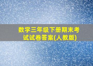 数学三年级下册期末考试试卷答案(人教版)