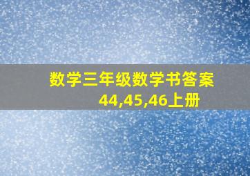 数学三年级数学书答案44,45,46上册