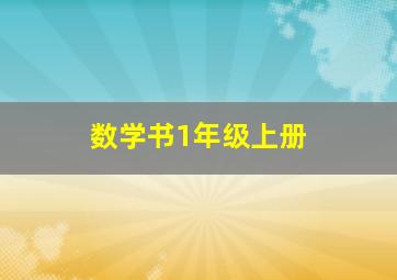 数学书1年级上册