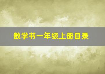 数学书一年级上册目录