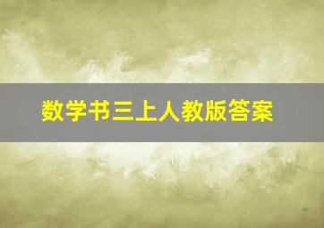 数学书三上人教版答案