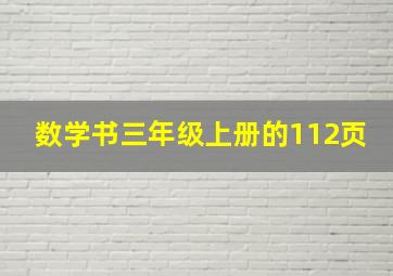 数学书三年级上册的112页