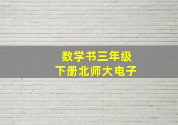 数学书三年级下册北师大电子