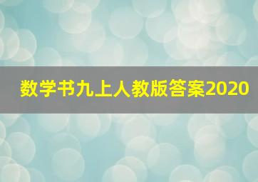 数学书九上人教版答案2020