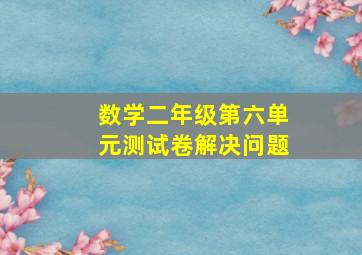 数学二年级第六单元测试卷解决问题