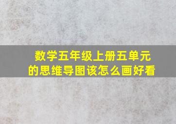 数学五年级上册五单元的思维导图该怎么画好看