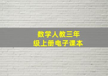 数学人教三年级上册电子课本