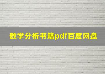 数学分析书籍pdf百度网盘