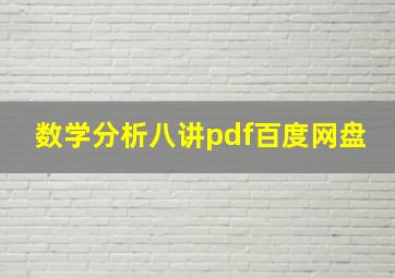 数学分析八讲pdf百度网盘