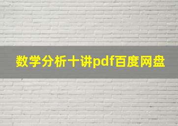 数学分析十讲pdf百度网盘