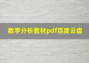 数学分析教材pdf百度云盘