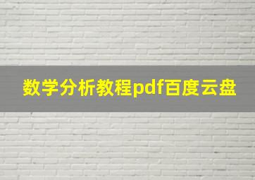 数学分析教程pdf百度云盘