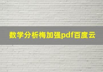 数学分析梅加强pdf百度云