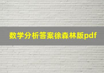 数学分析答案徐森林版pdf